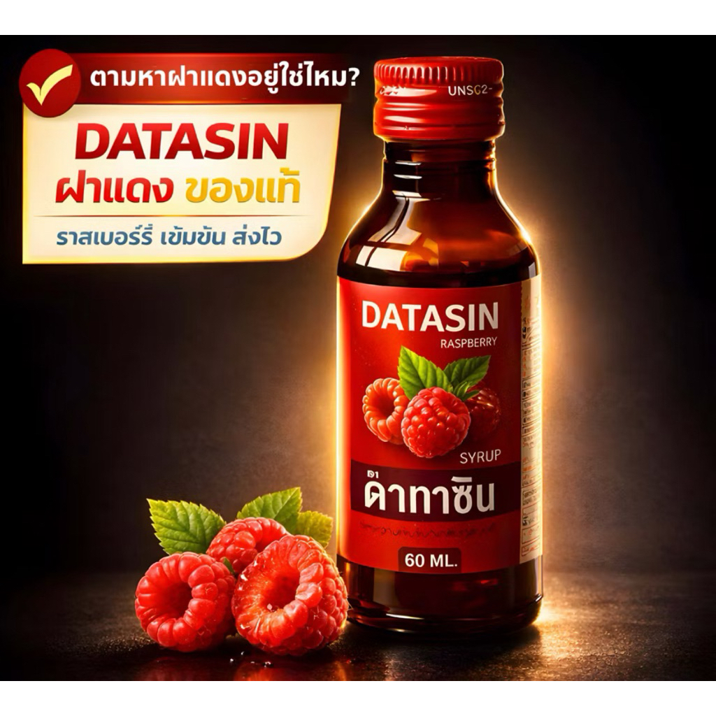 10ขวด ขวดนำหวานเข้มข้น Datasin ฝาแดง กลิ่นราสเบอรี่ 60 มล.