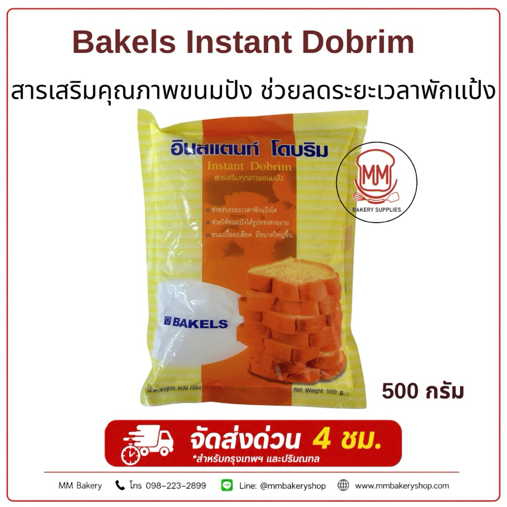 Bakels Instant Dobrim 500 กรัม  สารเสริมคุณภาพขนมปัง ลดเวลาพักแป้ง เพิ่มความนุ่ม