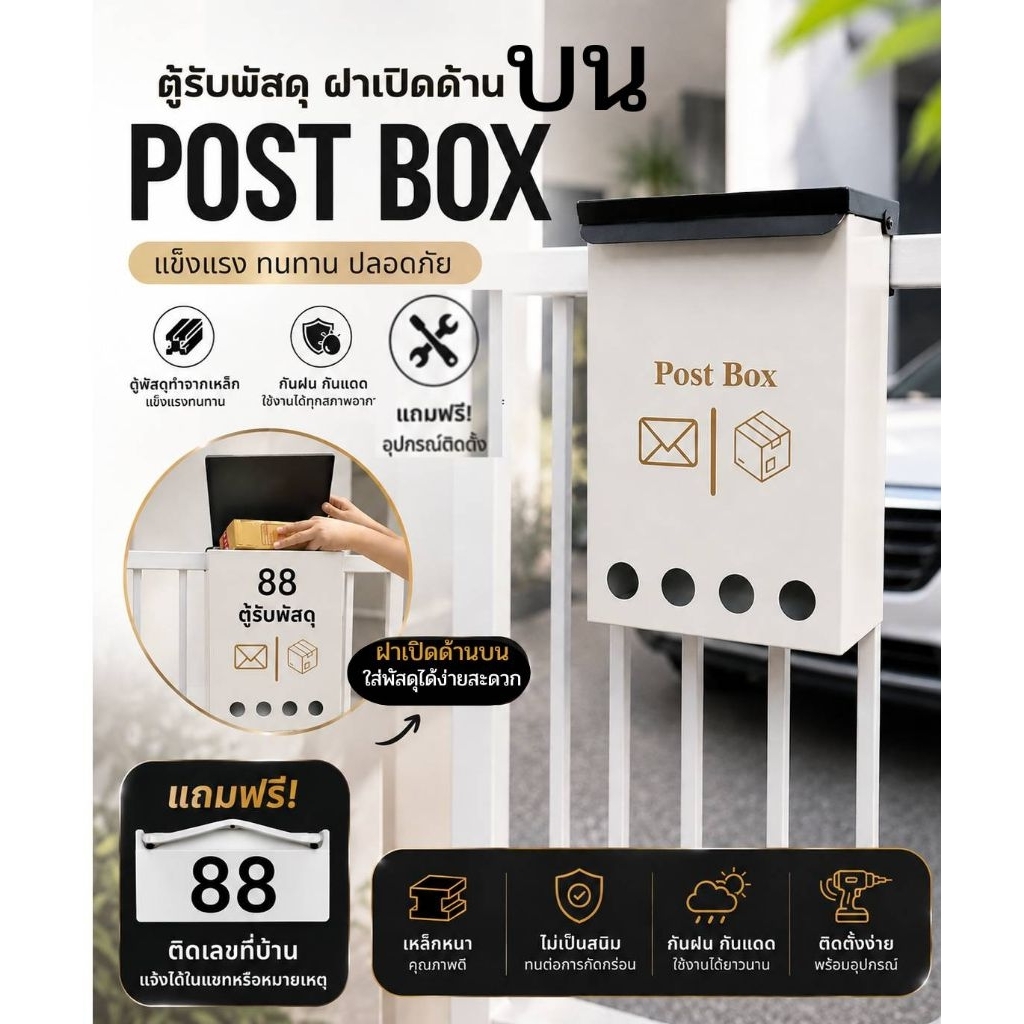 [ฟรี!! เลขที่บ้าน] ตู้รับพัสดุ POST BOX กันน้ำ ใส่กล่อง+เอกสาร A4 ขนาดใหญ่ แขวนรั้ว แข็งแรง ไม่เป็นสนิม