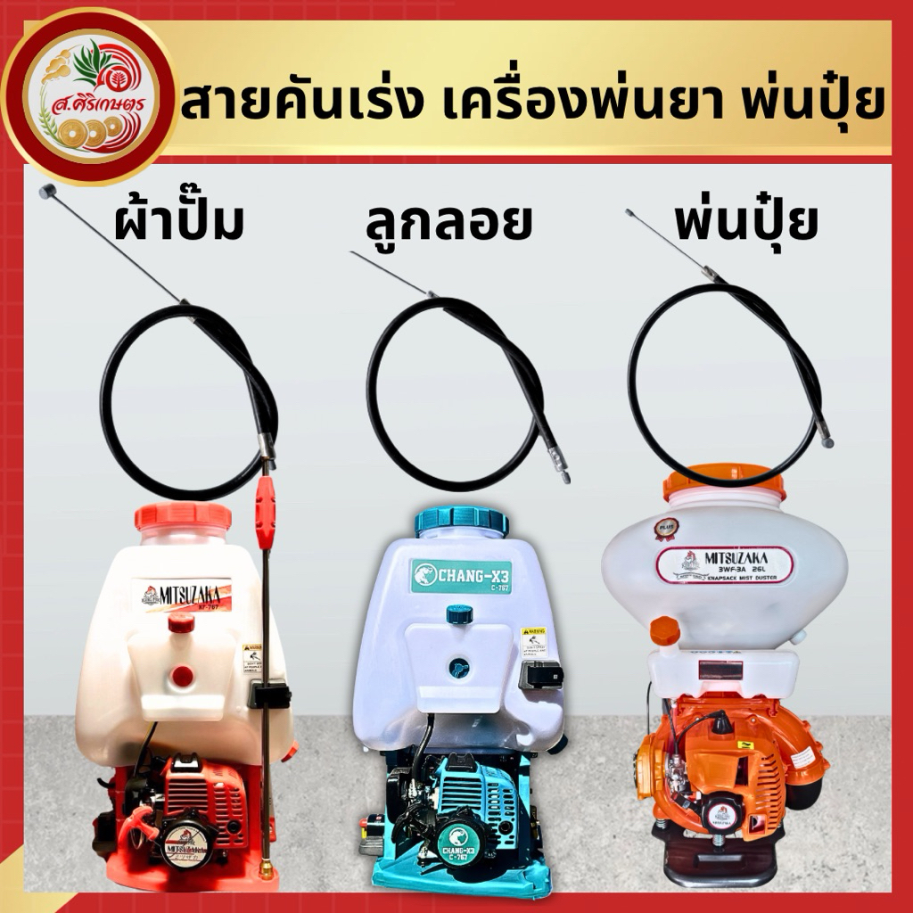 สายคันเร่งเครื่องพ่นยา เครื่องพ่นปุ๋ย 26 ลิตร