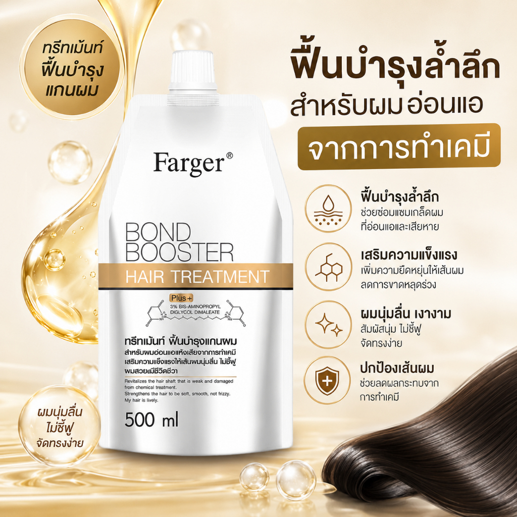FARGER Bond Booster(500ml)ทรีทเม้นท์ ฟาร์เกอร์