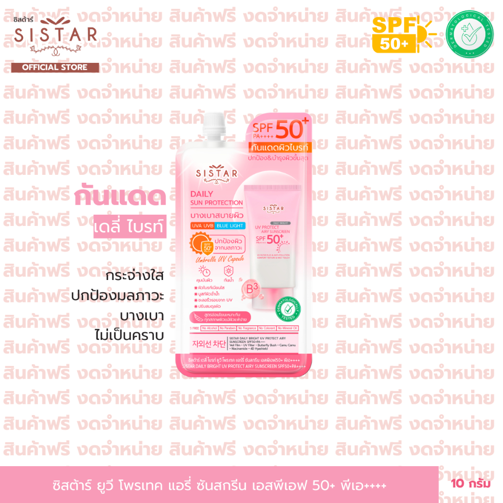 สินค้าฟรีงดจำหน่าย ซิสต้าร์ กันแดดผืวไบร์ท SPF50+ PA++++