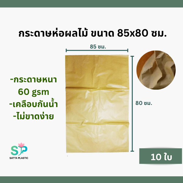 ถุงกระดาษห่อผลไม้ ขนาด 85x80 ซม. ชุด 10 ใบ  กระดาษห่ออินทผลัม กันแมลง กันนก เพื่อผิวผลไม้สวยงาม