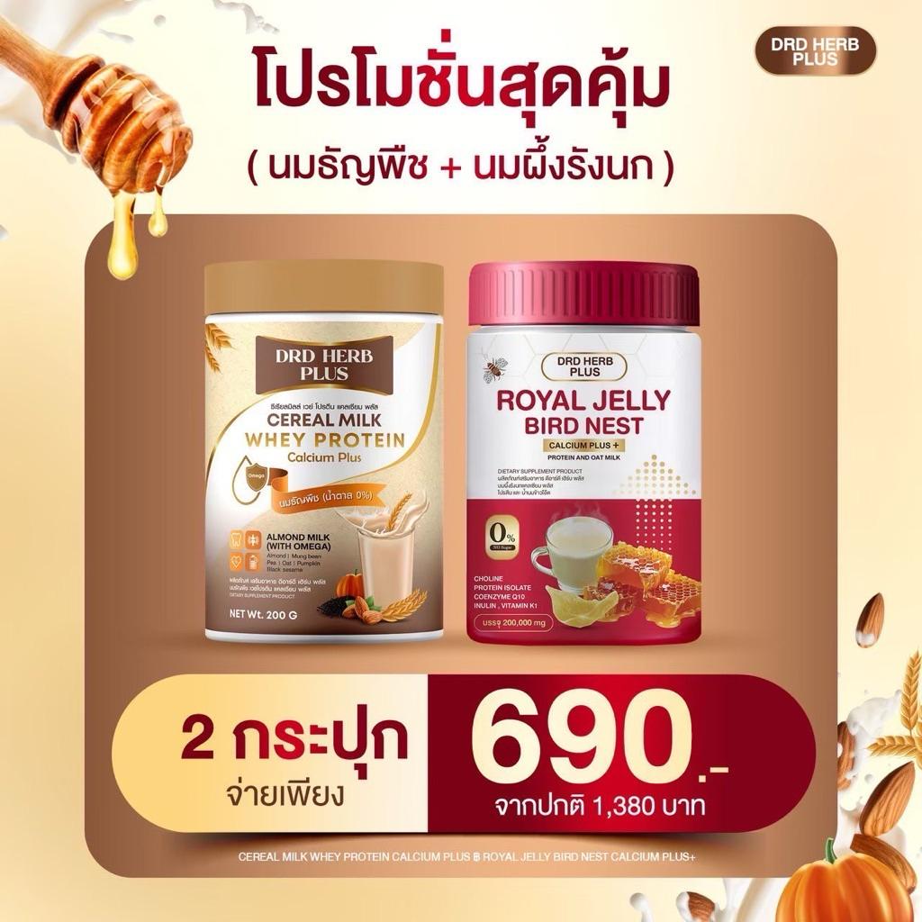 โปรตีนนมธัญพืช+นมผึ้งรังนกเเคลเซียม