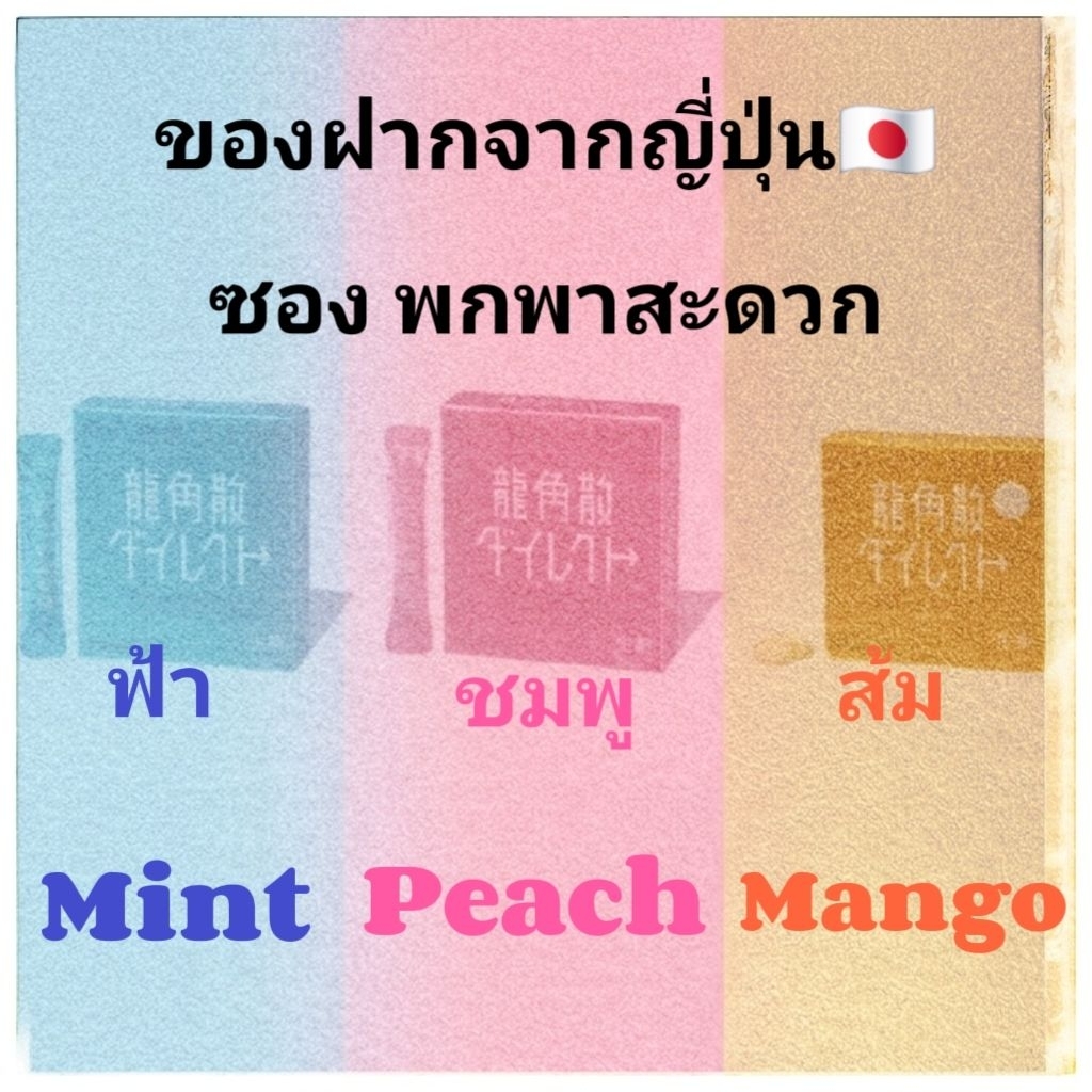 พร้อมส่ง 🇯🇵สินค้านำเข้าจากญี่ปุ่น ชนิดซอง พกพาสะดวก ซองฟ้า/ชมพู (16 ซองเล็ก) ซองส้ม(เม็ด) made in Japan ของฝากจากญี่ปุ่น