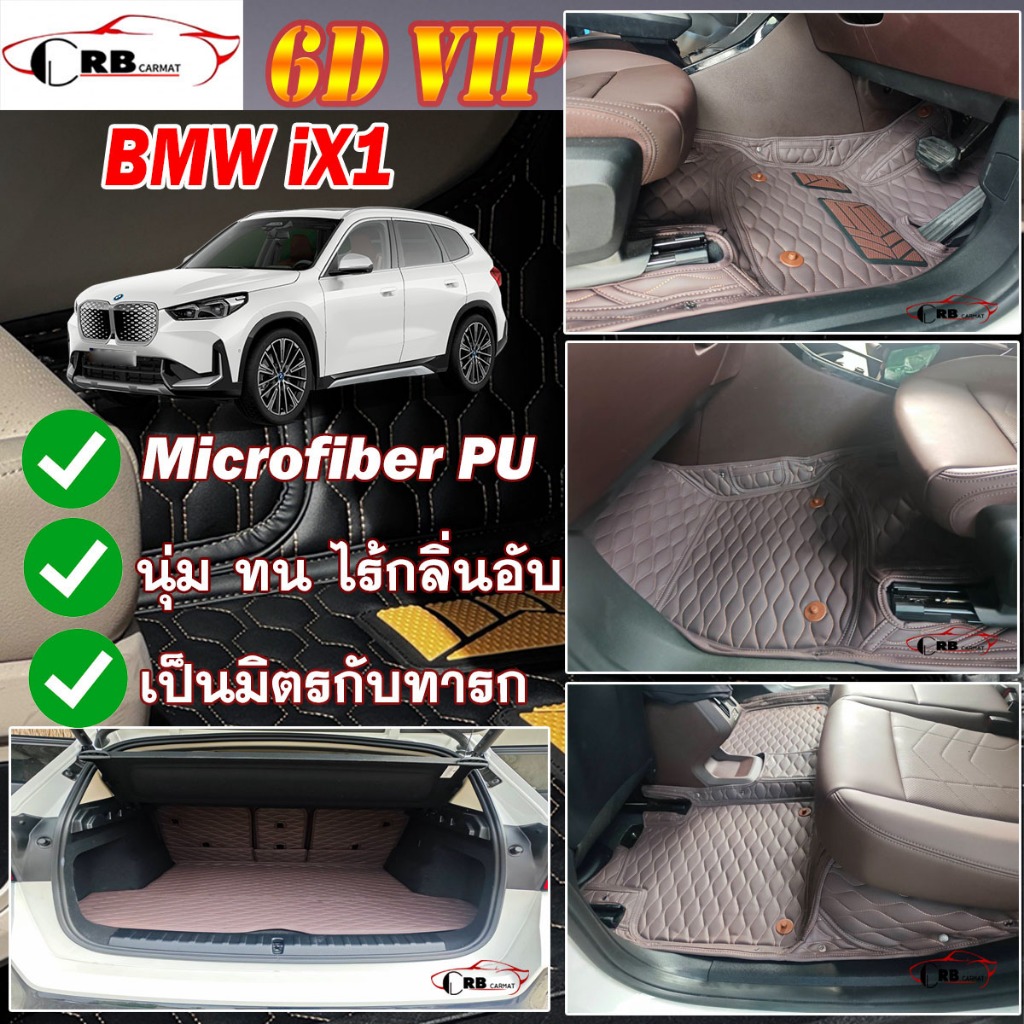 พรมรถยนต์ 6D BMW iX1 L eDrive20L U11 2025-รุ่นปัจจุบัน RB CARMAT