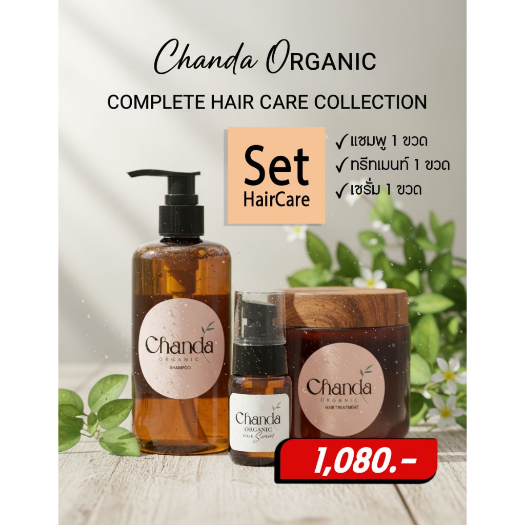 Hair Care Set 3 : ชันดา ออร์แกนิค แชมพู 1 ขวด + ทรีทเม้นท์บำรุงผม 1 กระปุก + เซรั่มบำรุงผม 1 ขวด