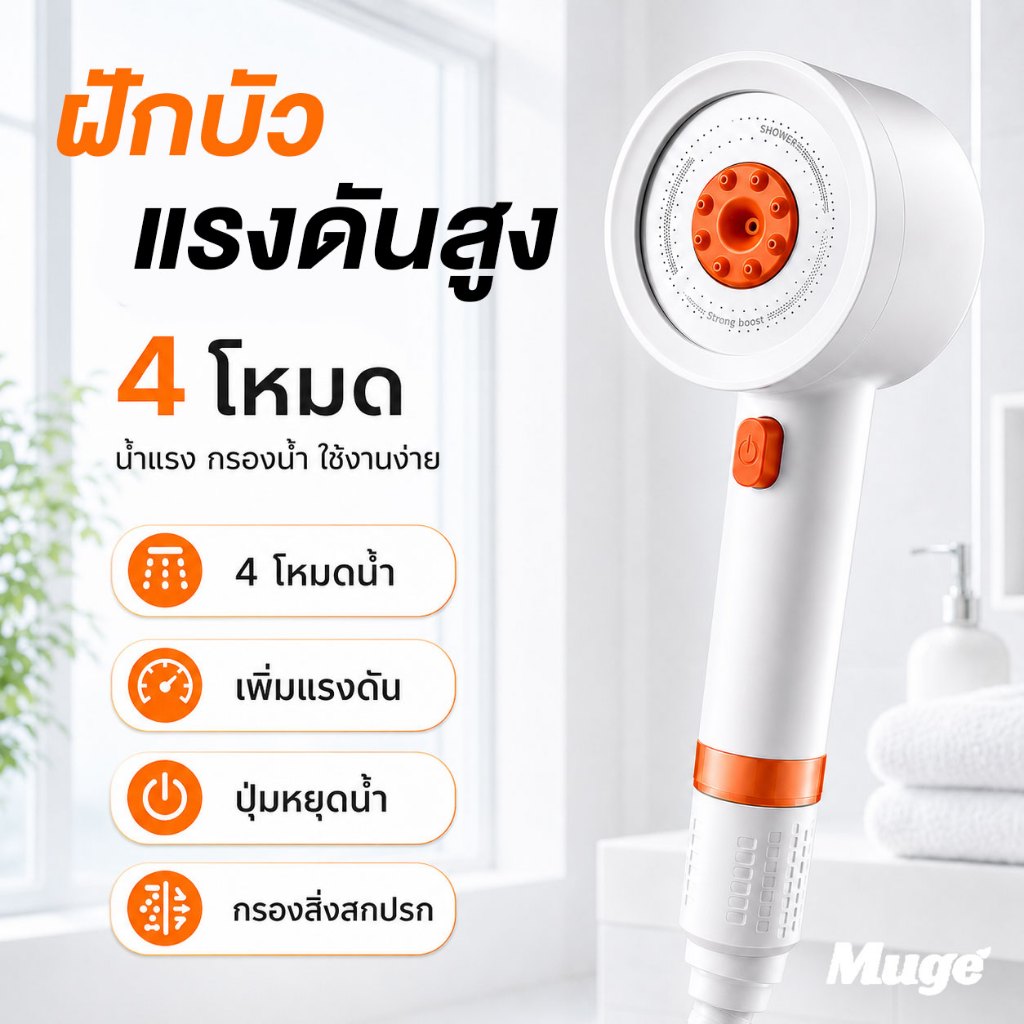 หัวฝักบัวแรงดันสูง รุ่นใหม่ 4 โหมด กรองน้ำได้ มีปุ่มหยุดน้ำ เพิ่มแรงดันน้ำ รับประกัน 10 ปี