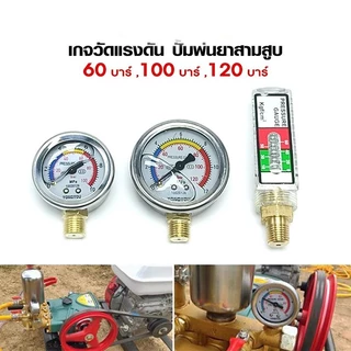 เกย์แรงดัน เกแรงดัน เกจปั๊มพ่นยาสามสูบ pressure gauge 60 บาร์ ,100 บาร์ ,120 บาร์ เกลียวนอก 1/4 เกจ์วัดแรงดันปั๊มสามสูบ