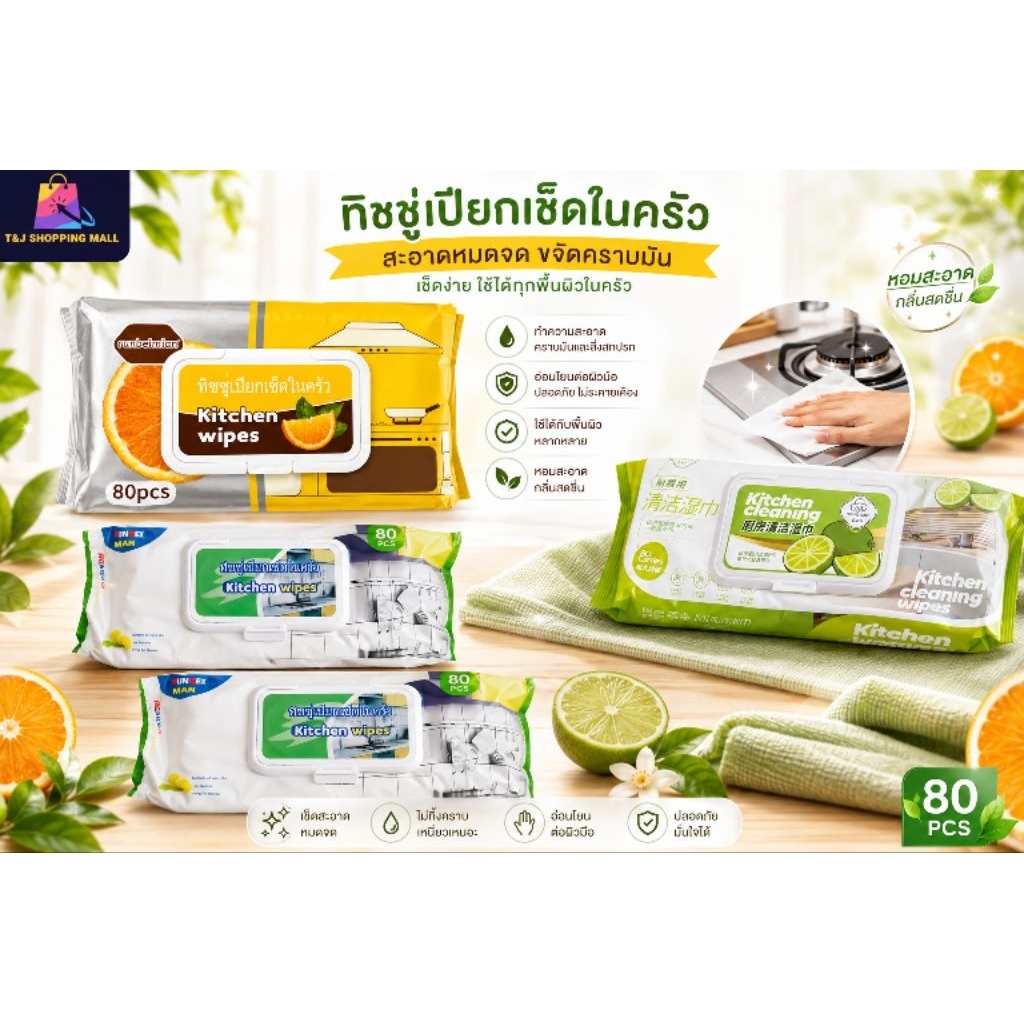 ทิชชู่เปียกเช็ดในห้องครัว ผ้าเช็ดคราบมัน ห่อใหญ่ 80แผ่น ขนาด18*18 ซม.🇹🇭สินค้าพร้อมส่ง🇹🇭