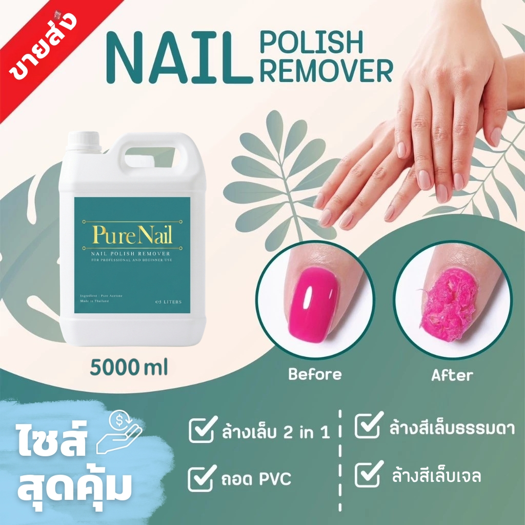 ล้างเล็บเจล ถอดอะคริลิค  2 in 1 Nail Polish Remover (Acetone 100%) 5000ML