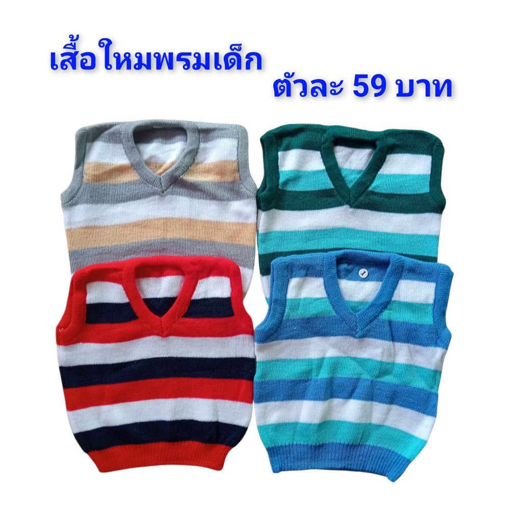 เสื้อใหมพรมเด็ก ใส่อบอุ่นร่างกาย