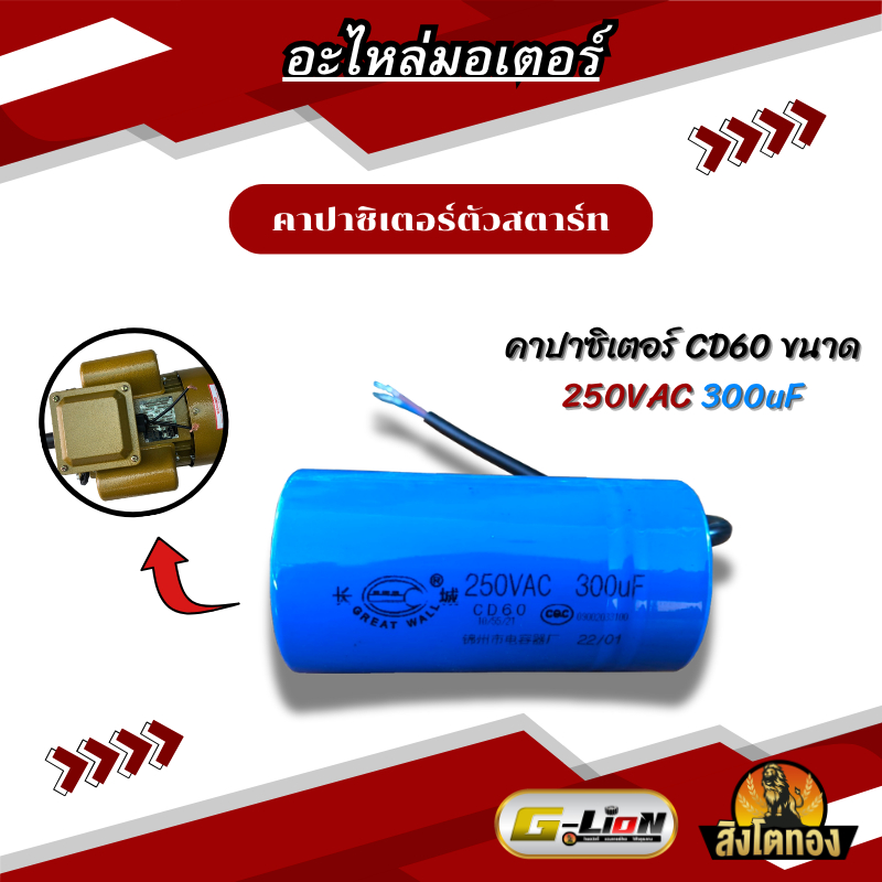 คาปาซิเตอร์ตัวสตาร์ทCD60 250VAC 300uF