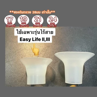 Attitude mom อะไหล่ชุดกรวย Easy Life II, Easy Life III (ราคาเป็นชุด) กรวย 28 + กรวยสอด 24มม.