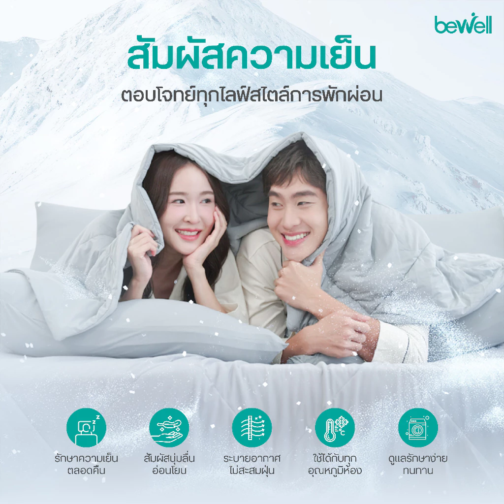 Bewell Cooling Blanket ผ้าห่มเย็นอัจฉริยะ thumbnail 4
