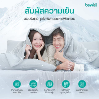 Bewell Cooling Blanket ผ้าห่มเย็นอัจฉริยะ ช่วยรักษาอุณหภูมิในร่างกายให้เย็นสบายหลับสนิทตลอดทั้งคืน