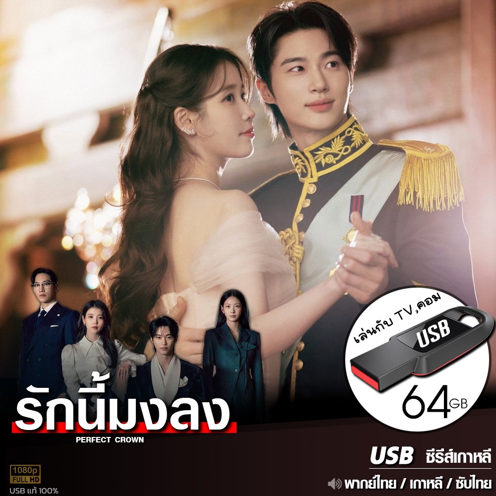 USBซีรีส์เกาหลี รักนี้ มงลง (พากย์ไทย/เกาหลี/ซับ) ไฟล์HD1080p เล่นกับ TV,คอม flashdrive