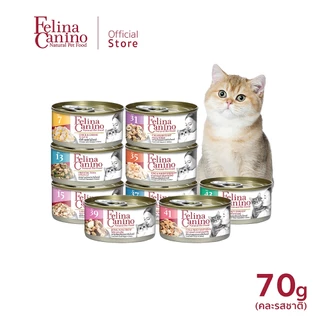 Felina Canino (สำหรับน้องแมว) ไม่เติมเกลือ ไม่ใส่วัตถุกันเสีย ( ขนาด 70 กรัม / 1 กระป๋อง ) (สามารถเลือกรสชาติได้)