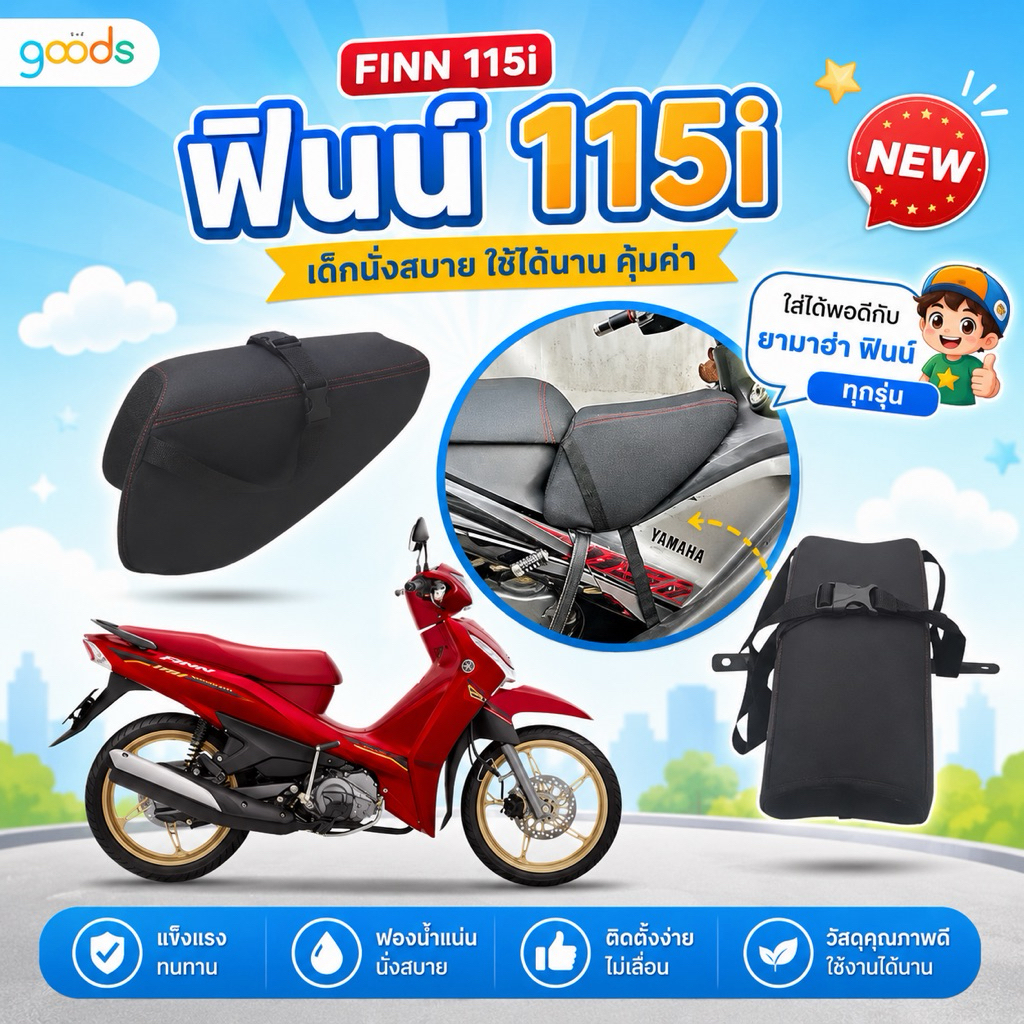 Finn115i เบาะเด็กฟองน้ำฟิน Finn115i ใส่ได้พอดี ฟองน้ำแน่น นั่งนิ่มสบาย ใช้ได้นานจนน้องโต พร้อมส่ง
