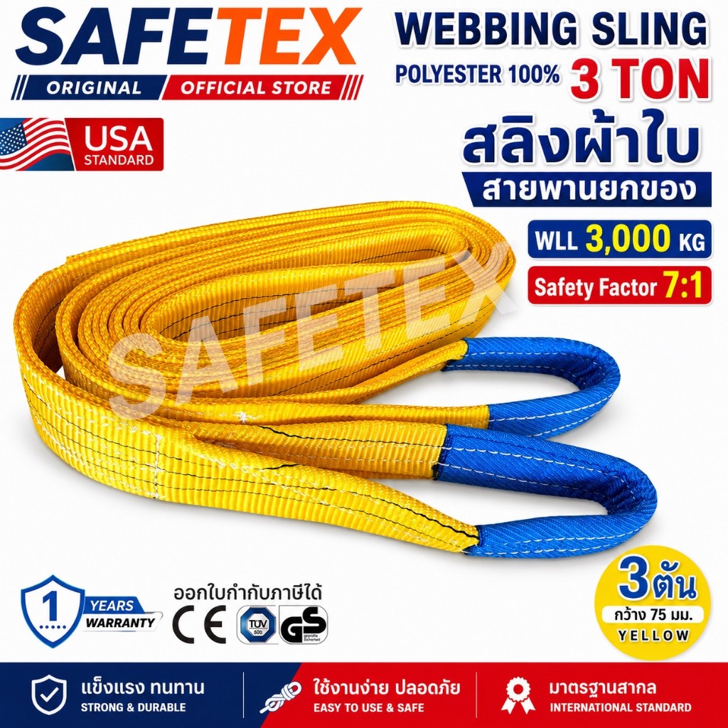 สายพานยกของ 3 ตัน SAFETEX USA แท้ สลิงผ้าใบ สลิงอ่อน สลิงแบน สลิงโพลีเอสเตอร์ 100%
