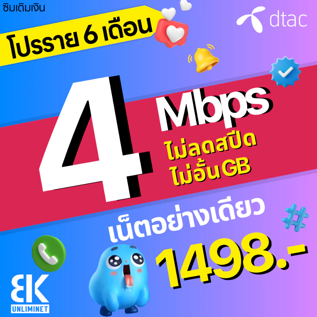 ซิมเทพ DTAC เน็ตมาราธอน 15Mbps 100GB เลือกได้ 3/6/12 เดือน thumbnail 6