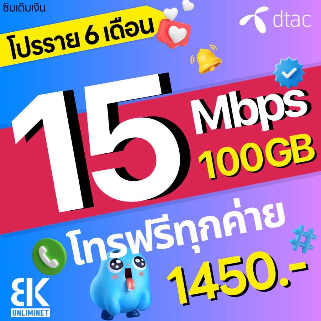 ซิมเทพ DTAC เน็ตมาราธอน 15Mbps 100GB เลือกได้ 3/6/12 เดือน thumbnail 4