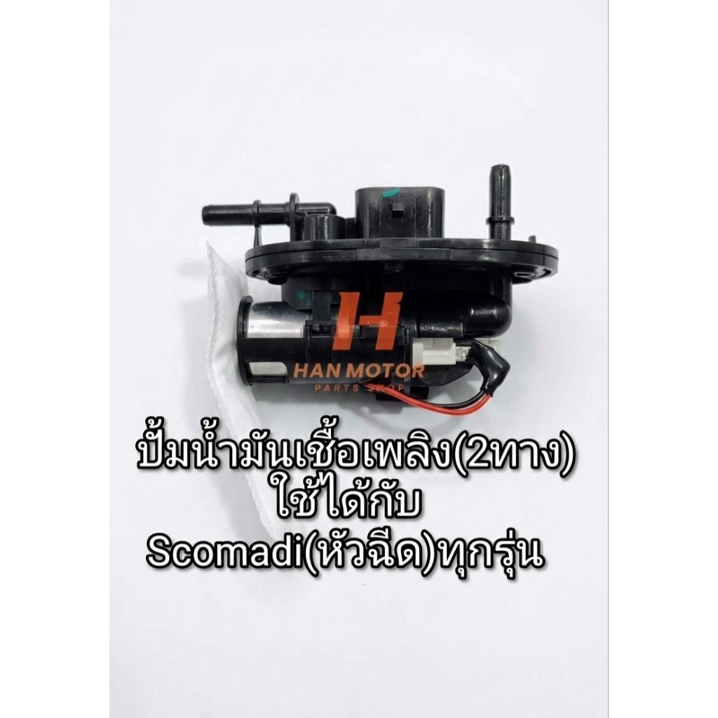 PT)  ปั้มน้ำมันเชื้อเพลิง ปั้มติ๊ก สโกมาดิ Scomadi T125,TT125,T200,TT200 (แบบ2ทาง) ใช้ได้กับ Scomadi
