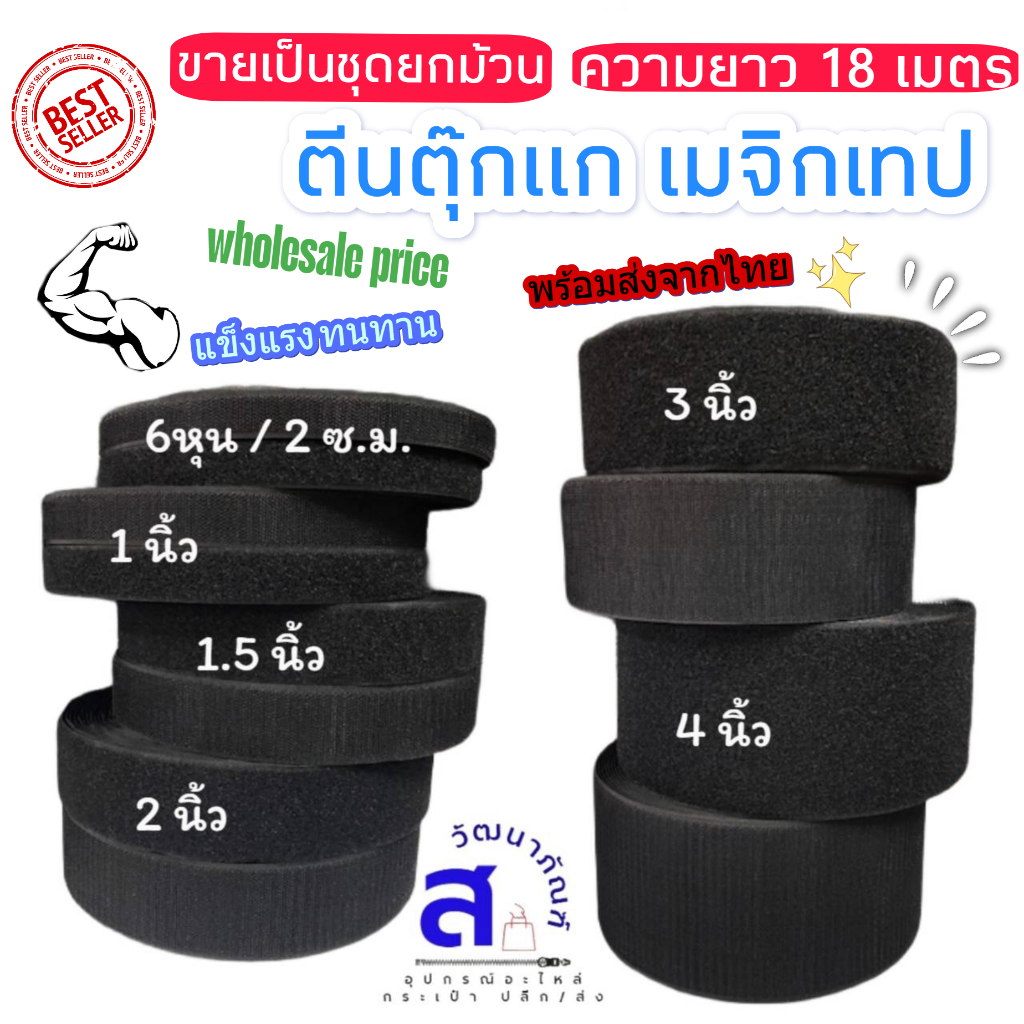 พร้อมส่งจากไทย ขายส่ง ยกม้วน 1 ชุด (18เมตร) ตีนตุ๊กแก เมจิกเทป แข็งแรง ทนทาน มีหน้าแข็งและนิ่มอย่างละ 1ม้วน/ชุด