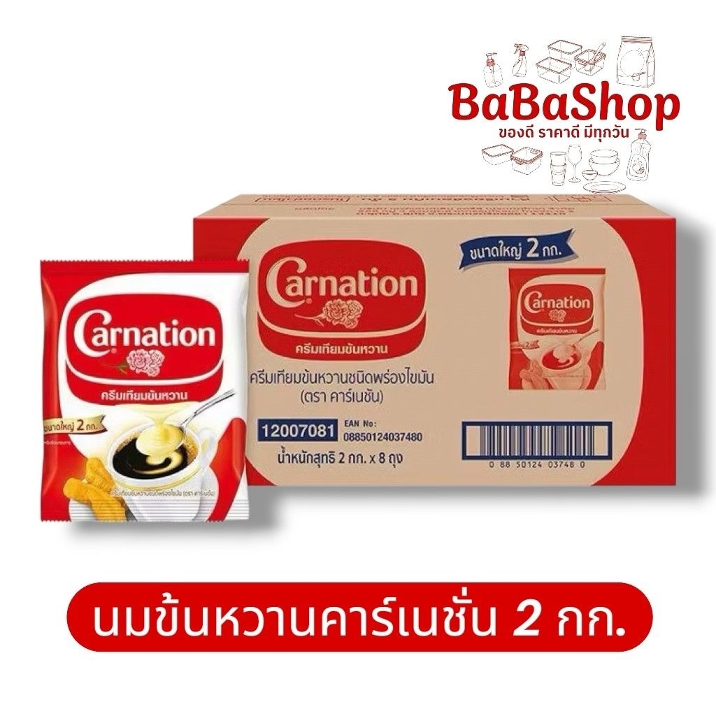 [ยกลัง] คาร์เนชัน ครีมเทียมข้นหวาน พร่องไขมัน 2 กก.* 8 ถุง