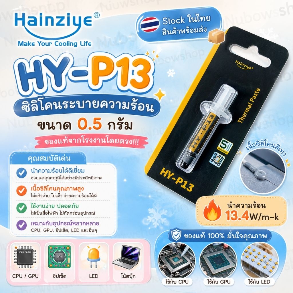 ซิลิโคนระบายความร้อนcpu  เกรดสูงสุด  นำความร้อน13.4 วัตต์/เมตร-K HY-P13 ประสิทธิภาพสูง  ขนาด0.5g