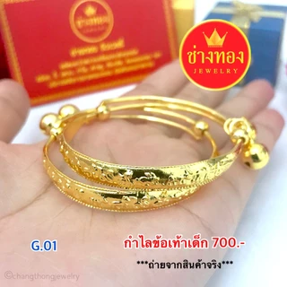 ทองเหมือนแท้❗กำไลข้อเท้าเด็ก สวมใส่ติดตัวได้เลย ทองคุณภาพดี ทองไมครอน ทองปลอม ช่างทองจิวเวลรี่