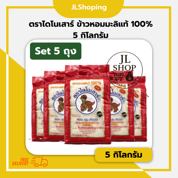 Set - 5 ตราไดโนเสาร์ (ข้าวใหม่) ข้าวหอมมะลิแท้ 100% 5 กิโลกรัม (5 ถุง)