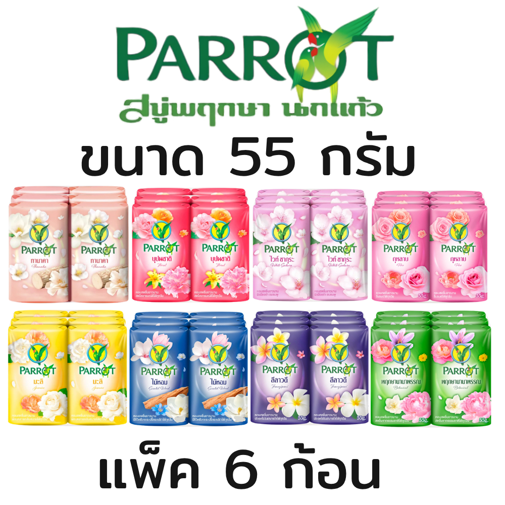 (แพ็ค6ก้อน) Parrot Herbal สบู่นกแก้ว ขนาด 55 กรัม สบู่ก้อน