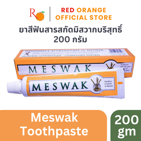Meswak ยาสีฟัน 200 กรัม ยาสีฟันจากสารสกัดบริสุทธิ์