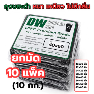 ถุงขยะดำเกรด A แพค 10 KG แบบหนาเหนียวพิเศษ ใช้ภายในบ้านได้ดี ไม่มีกลิ่น ผิวรื่นรับน้ำหนักดี พร้อมส่ง