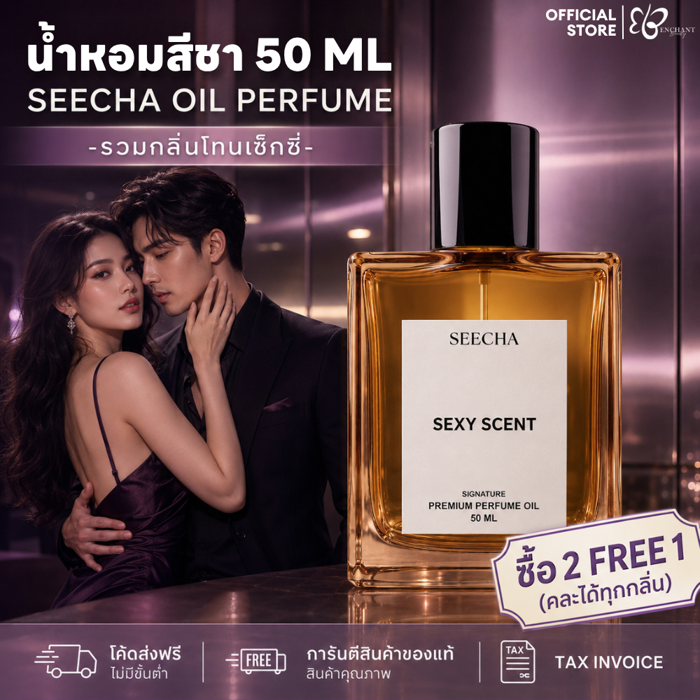 ✨รวมกลิ่น Sexy✨ Seecha Oil Perfume น้ำหอมสีชา [ซื้อ2ฟรี1] สีชาออยล์ ออยล์น้ำหอม 50ml ใช้นาน 2-6เดือน