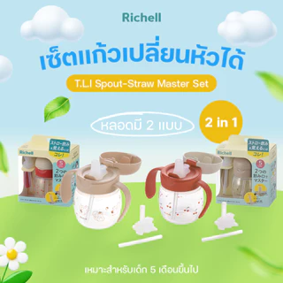 Richell(ริเชลล์) T.L.I Spout-Straw Master Set เซ็ตแก้วเปลี่ยนหัวได้ 2 สเต็ป ใช้ได้ตั้งแต่5เดือน นอนดูดได้/นั่งดื่มได้