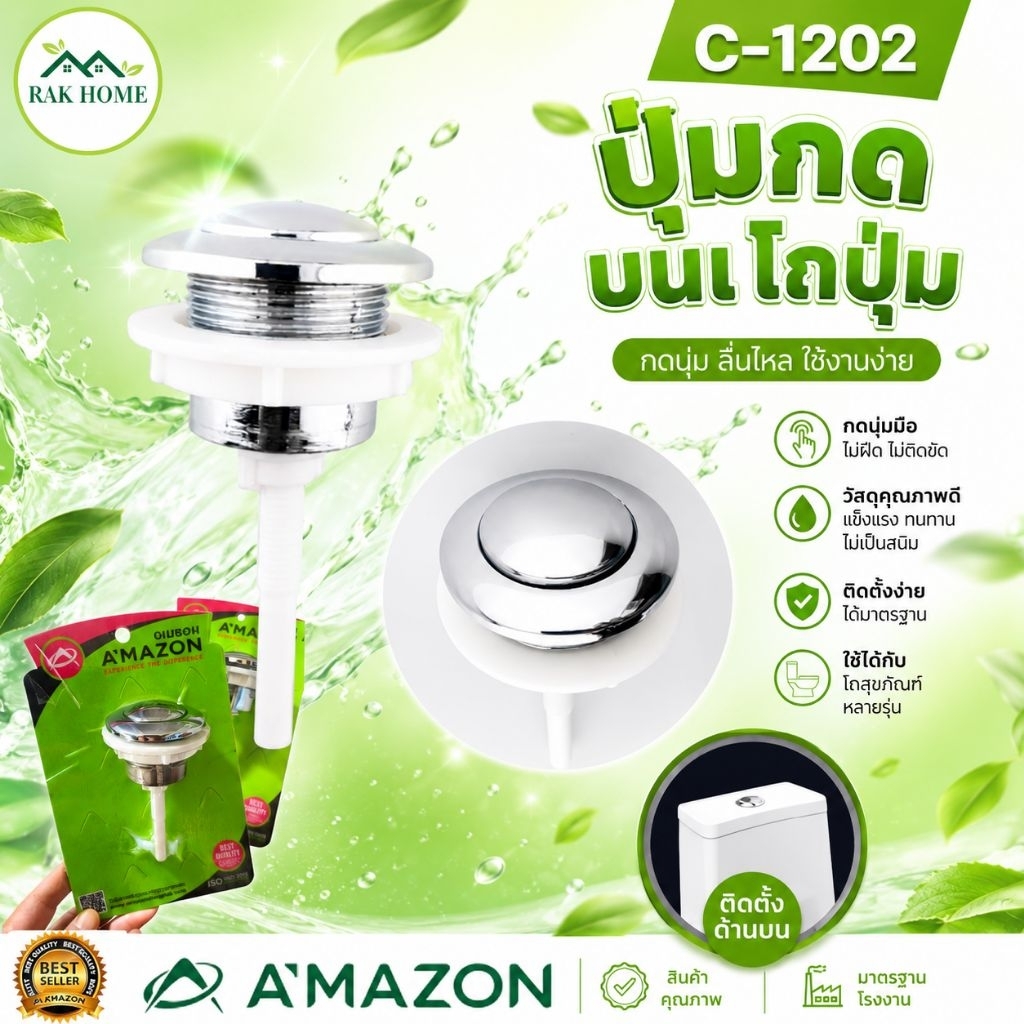 อะไหล่ชักโครกกดบน 1ปุ่ม C-1202 ปุ่มกดบน ใช้กับชักโครกกดบน 1ปุ่ม ผลิตจากพลาสติก เกรด A ไม่กรอบหักง่าย