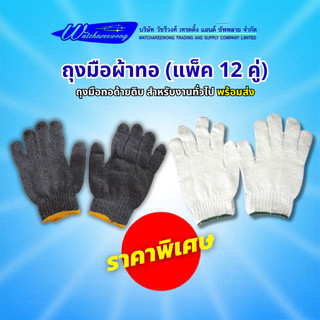 ถุงมือผ้าทอ (แพ็ค 12 คู่) ถุงมือทอด้ายดิบ สำหรับงานทั่วไป พร้อมส่ง