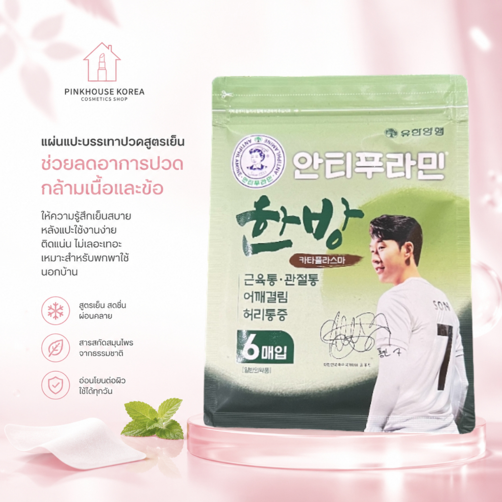ส่งฟรี SON PATCH Korean Yuhan Antiphlamine Cool Pain Relief Patch แผ่นแปะแก้ปวดจากเกาหลี 1 ซอง บรรจุ 6 แผ่น