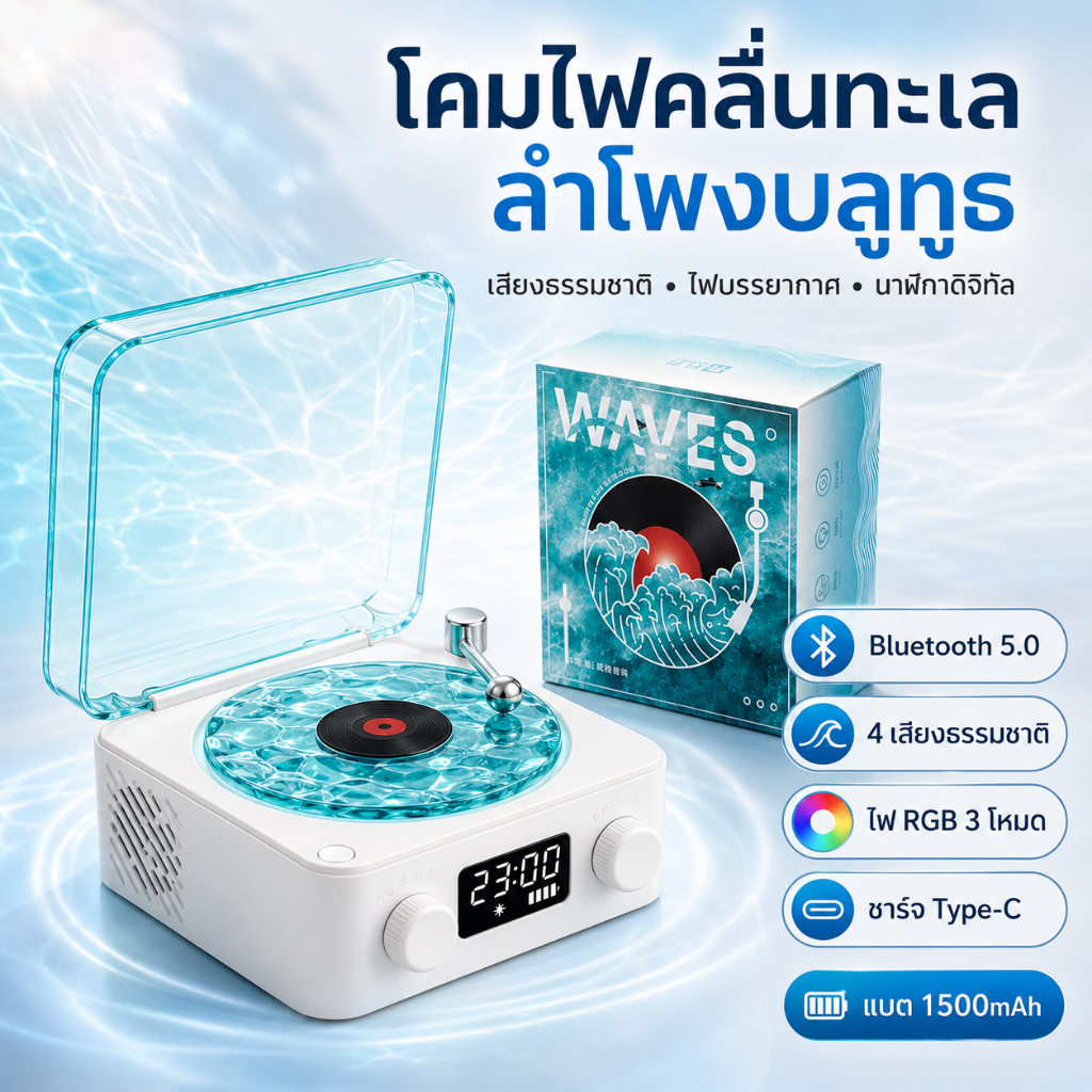 โคมไฟคลื่นทะเล ลำโพงบลูทูธ นาฬิกาดิจิทัล ไฟ RGB เสียงธรรมชาติ ชาร์จ Type-C