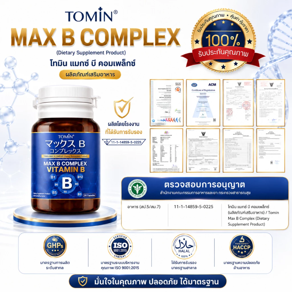 Tomin™️ Max B Complex Vitamin B วิตามินบีรวม คอมเพล็กช์ บำรุงร่างกาย ลดเพลีย คลายเครียด thumbnail 7