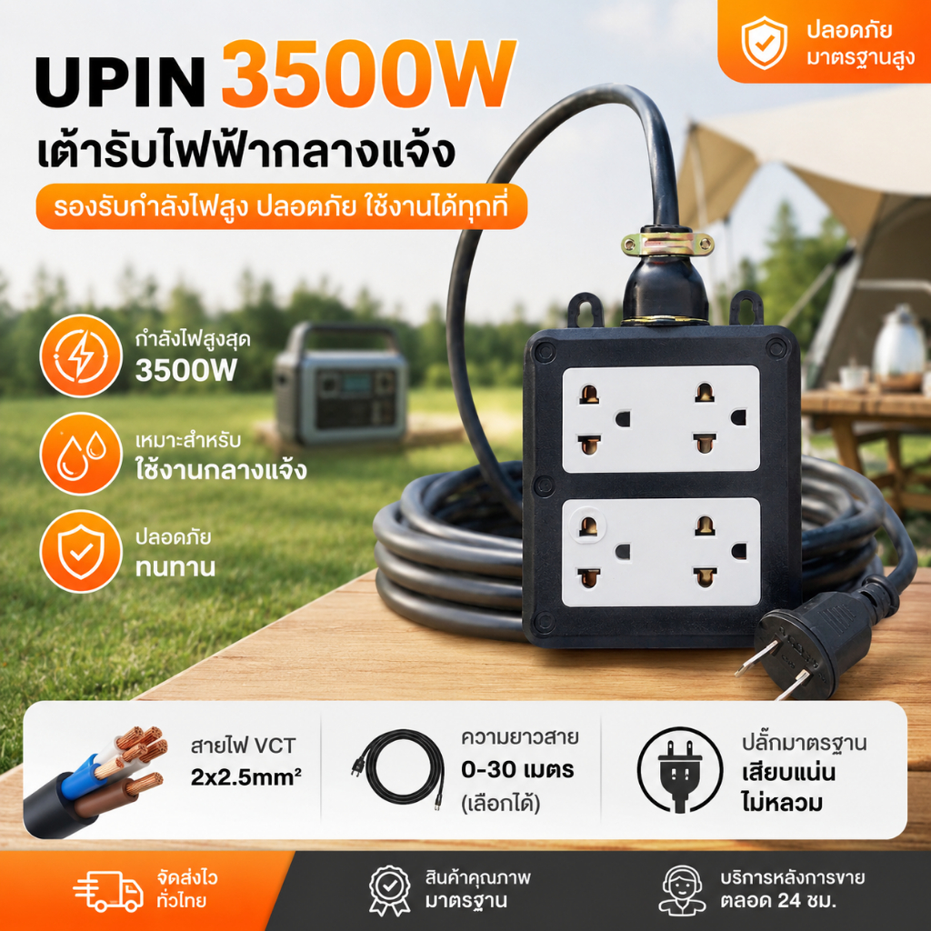 UPIN XP7 ปลั๊กพ่วงสนาม 2x2.5 บล็อกยาง สาย VCT 3500W ยาว 0-30M แข็งแรง