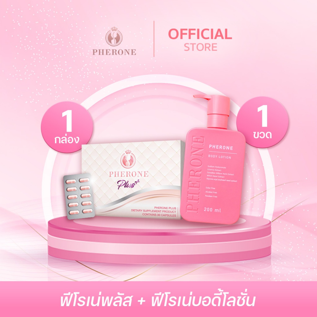 [เซตผิวดุ้งตัวเป๊ะ] Pherone Plus (30 แคปซูล) + Pherone Body Lotion (200 มล.)