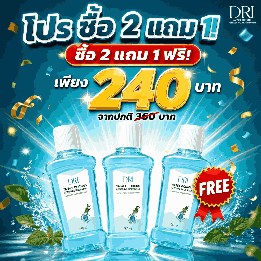 โปร 2 แถม 1 น้ำยาบ้วนปากหญ้าแฝกดอยตุง DRI Yafek Doitung Refreshing Mouthwash I สูตรธรรมชาติ I ไม่แสบปาก I จัดการกลิ่นปาก