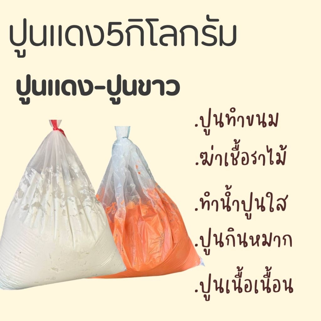 ปูนแดง ปูนขาว น้ำหนัก 5กิโลกรัม ปูนกินกับหมาก ปูนทำขนม ฆ่าเชื้อราไม้ ทาเเผลต้นไม้ ทำน้ำปูนใส ปูนเนื้อเนือน