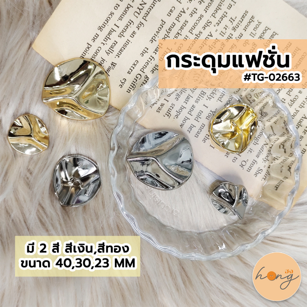 ☑️กระดุมแฟชั่น #TG-02663 ขนาด40,30,23MM สีทอง/สีเงิน [พร้อมส่งในไทย]