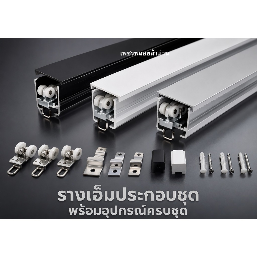 รางเอ็มประกอบชุด ราวผ้าม่าน ราวม่านจีบ รางม่านจีบอลูมิเนียม พร้อมอุปกรณ์ครบชุด พร้อมจัดส่ง