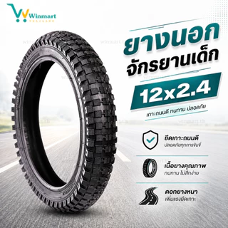 ยางจักรยานเด็ก 12x2.40 14x2.40 16x2.40 18x2.40 20x2.4 ยางนอก ยางใน ยางล้อจักรยานเด็ก ยางนอกจักรยาน ยางในจักรยาน คุณภาพดี