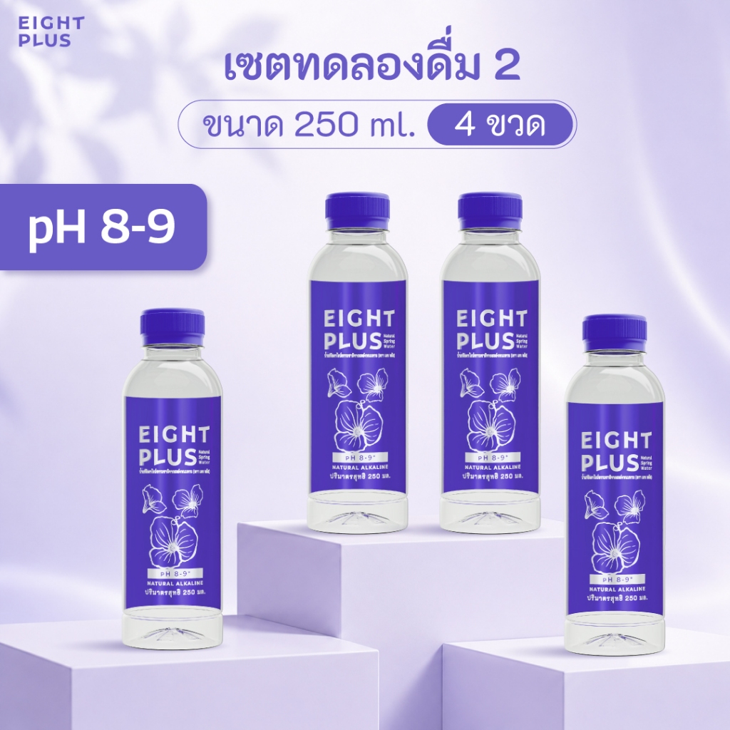 (เซตทดลอง) 250ml. 4 ขวด น้ำแร่ด่างธรรมชาติ Eight Plus (เอท พลัส) น้ำด่าง pH 8-9 น้ำแร่ด่างจากแหล่งน้ำธรรมชาติ